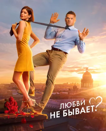 Любви не бывает?