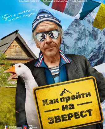 Как пройти на Эверест