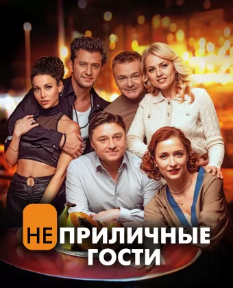 Неприличные гости