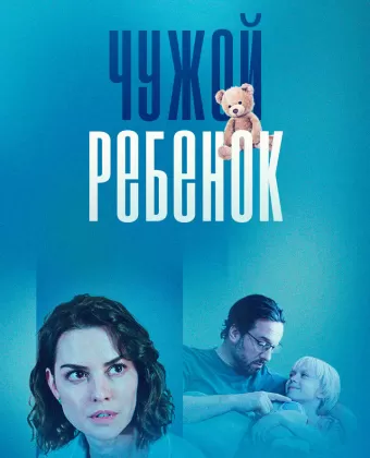 Чужой ребенок