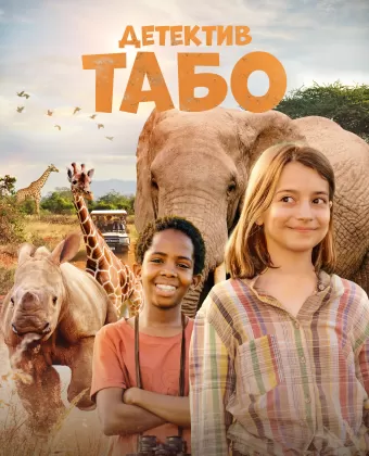 Детектив Табо / Thabo and the Rhino Case