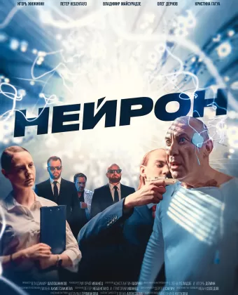 Нейрон