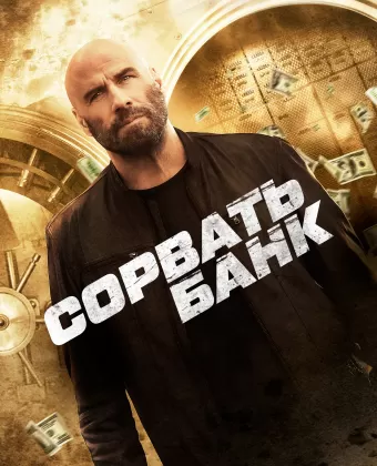 Сорвать банк / Cash Out