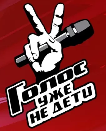 Голос. Уже не дети