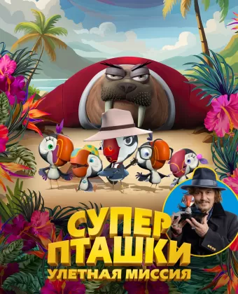 Суперпташки. Улётная миссия / Johnny Puff: Secret Mission6