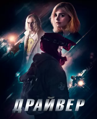 Драйвер / Jackdaw