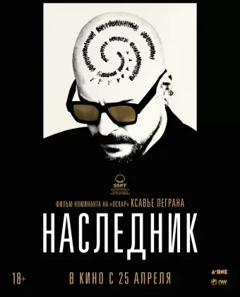 Наследник / Le successeur