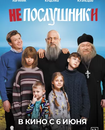 Непослушники