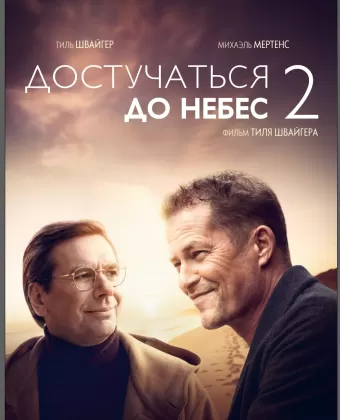 Достучаться до небес 2 / Das Beste kommt noch!