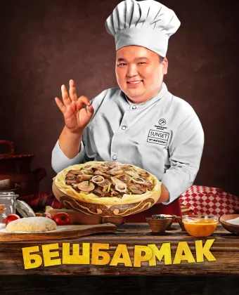 Бешбармак / Бесбармақ