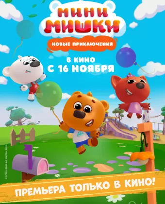 Мини-мишки: Новые приключения