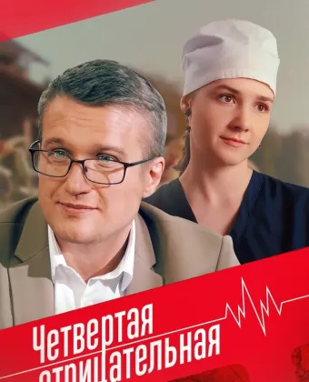 Четвёртая отрицательная