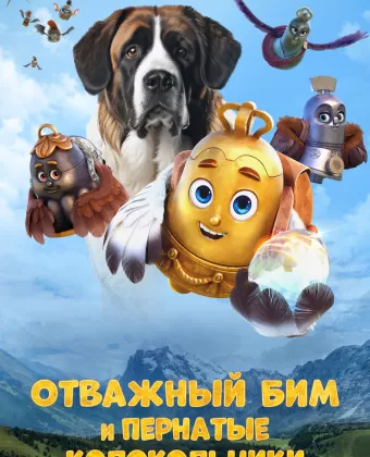 Отважный Бим и пернатые колокольчики / Bim