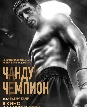 Чанду – чемпион / Chandu Champion
