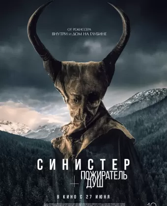 Синистер. Пожиратель душ / Le mangeur d’âmes