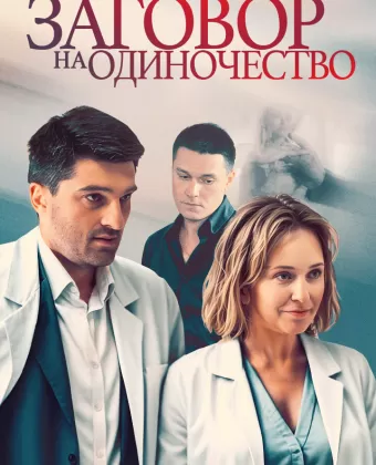 Заговор на одиночество