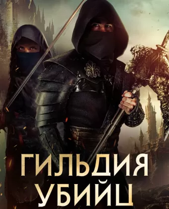 Гильдия убийц / Assassin's Guild