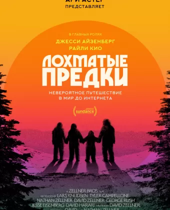 Лохматые предки / Sasquatch Sunset
