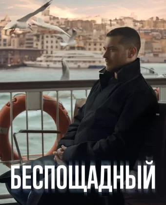Беспощадный / Gaddar