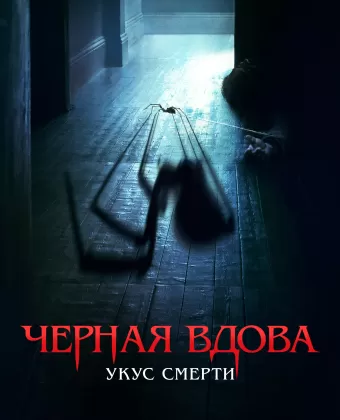 Черная вдова. Укус смерти / Sting