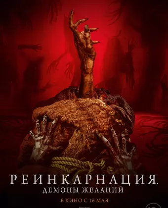 Реинкарнация. Демоны желаний / Bag of Lies