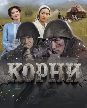 Корни