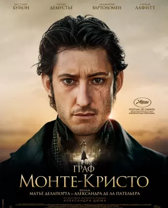 Граф Монте-Кристо / Le Comte de Monte-Cristo