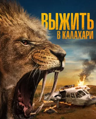Выжить в Калахари / Prey