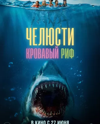 Челюсти. Кровавый риф / Something in the Water