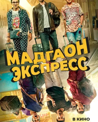 Мадгаон экспресс / Madgaon Express