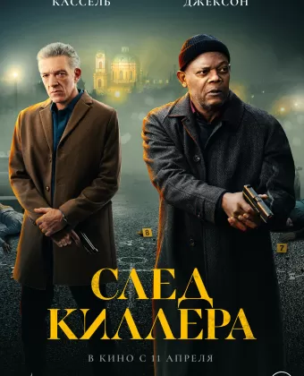 След киллера / Damaged