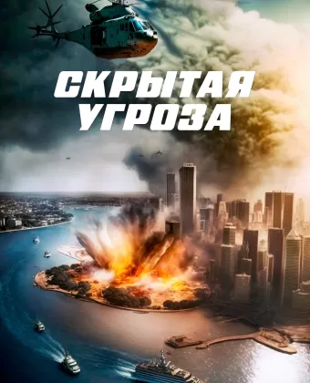 Скрытая угроза / Contagion of Fear