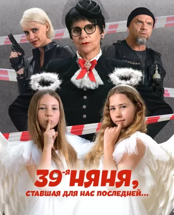 39-я няня, ставшая для нас последней