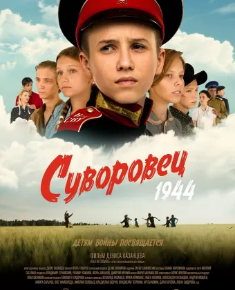 Суворовец 1944