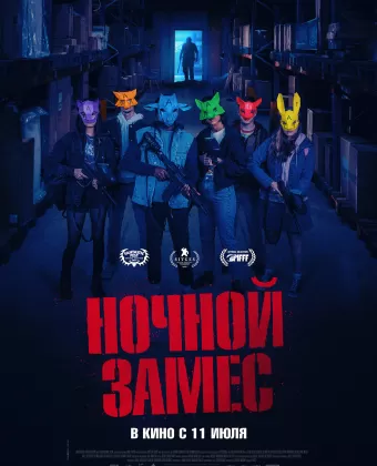 Ночной замес / Wake Up