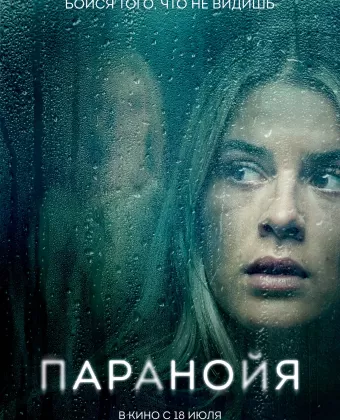 Паранойя / Paranoia