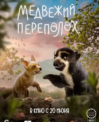Медвежий переполох / Milagros: Una osa extraordinaria
