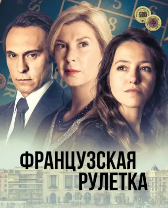 Французская рулетка / Tout pour Agnès