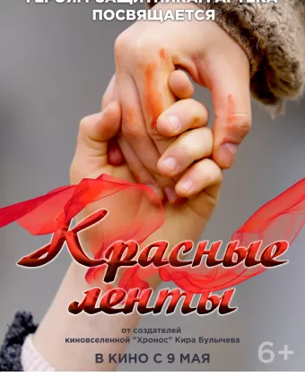 Красные ленты