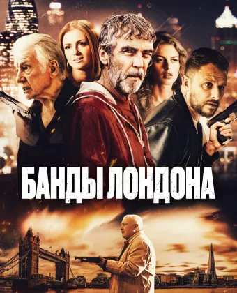 Банды Лондона / Bermondsey Tales: Fall of the Roman Empire