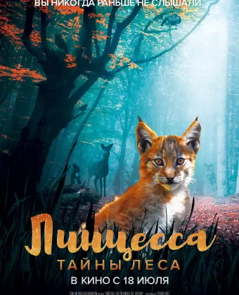 Линцесса. Тайны леса / Lincessa. Los silencios del bosque
