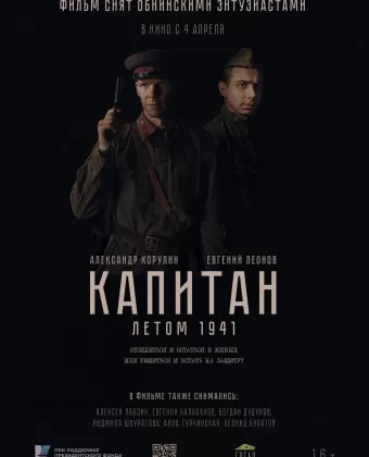 Капитан. Летом 1941