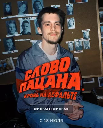 Слово пацана. Кровь на асфальте. Фильм о фильме 6019635