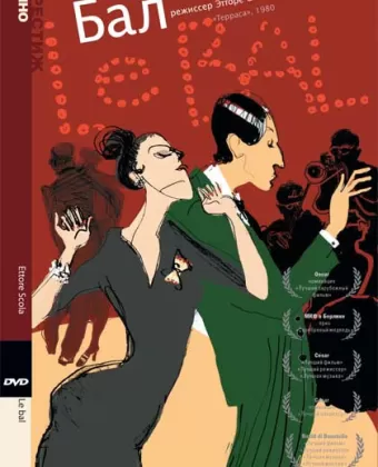 Бал / Le Bal