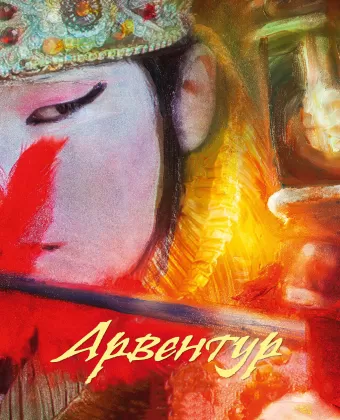 Арвентур