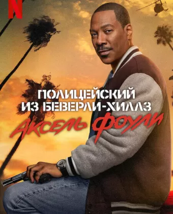 Полицейский из Беверли-Хиллз: Аксель Фоули / Beverly Hills Cop: Axel F