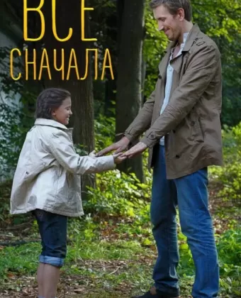 Всё сначала