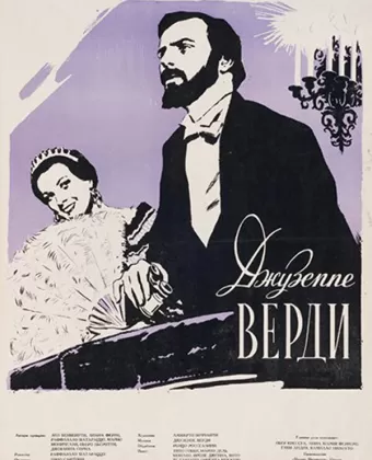 Жизнь и музыка Джузеппе Верди / Giuseppe Verdi