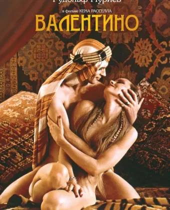 Валентино / Valentino