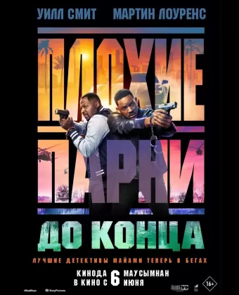 Плохие парни до конца / Bad Boys: Ride or Die